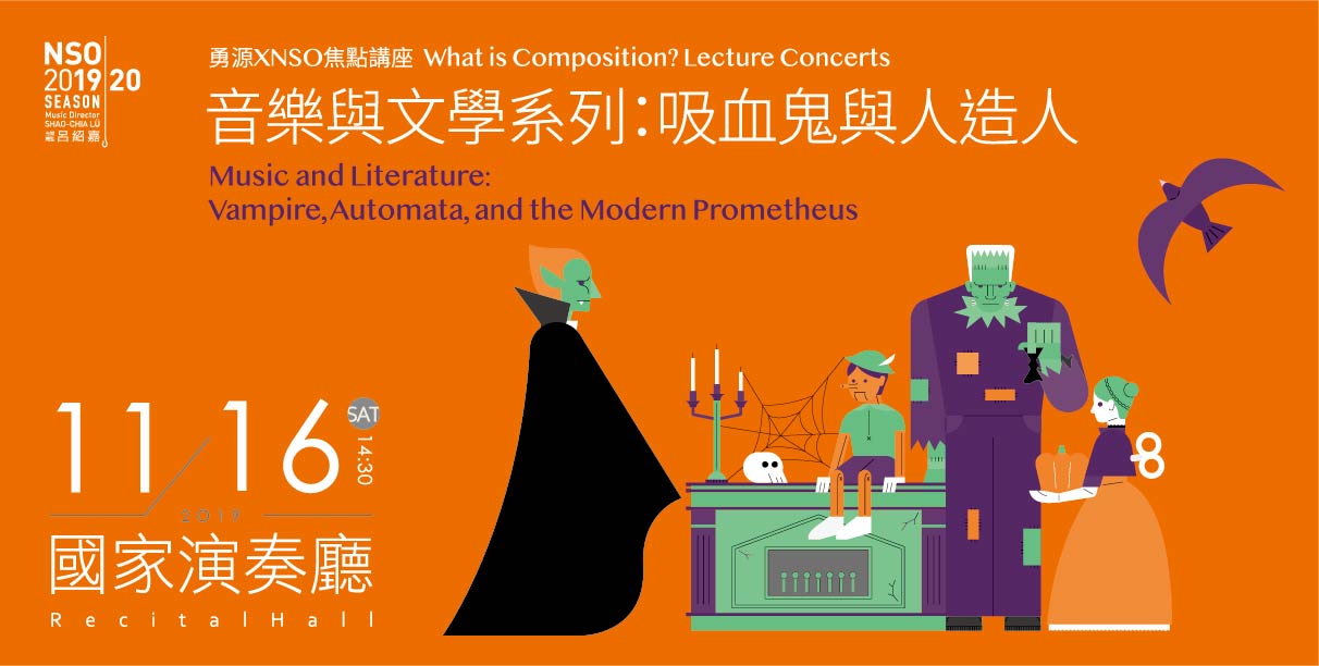 《音樂與文學系列：吸血鬼與人造人》