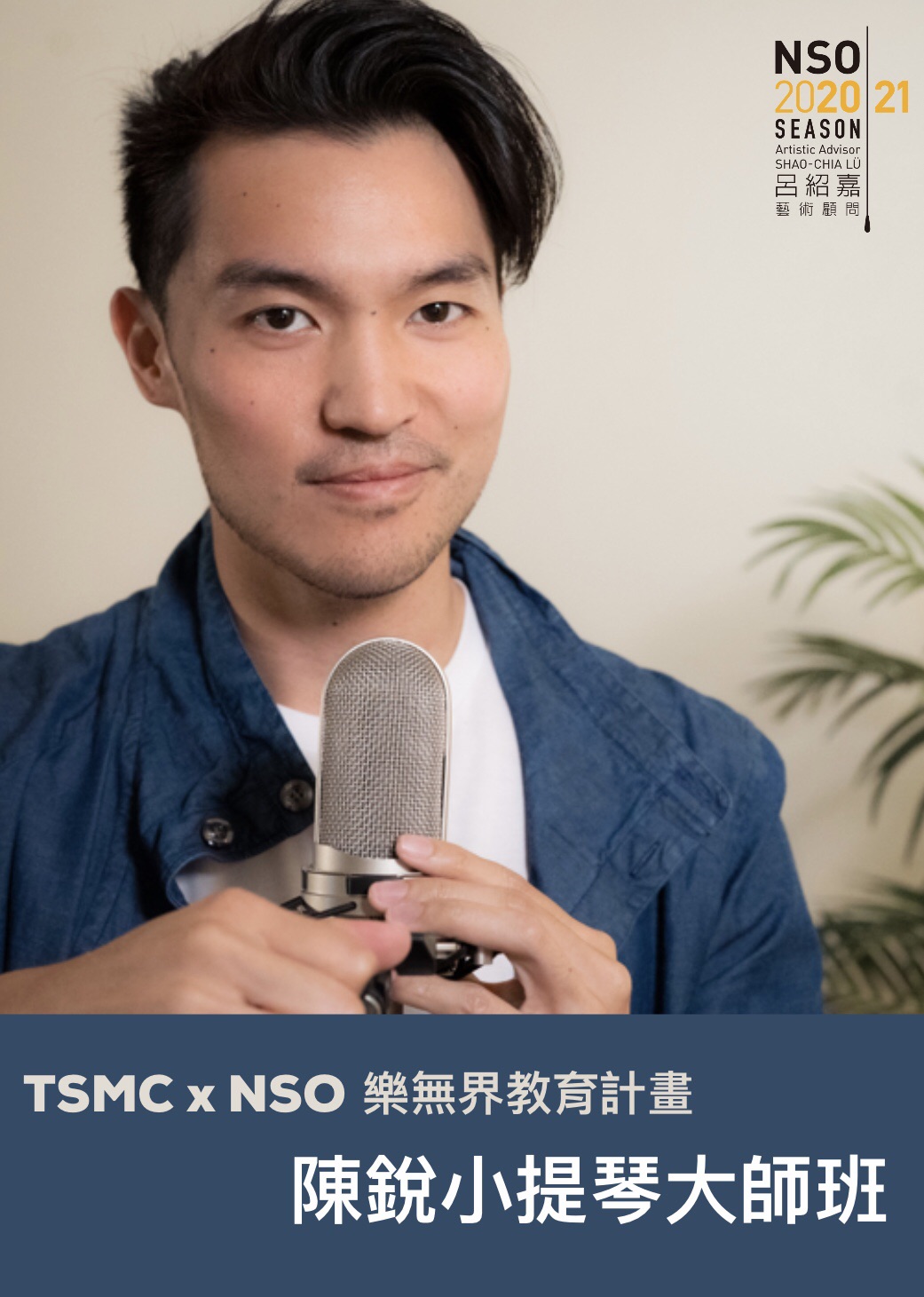 陳銳小提琴大師班