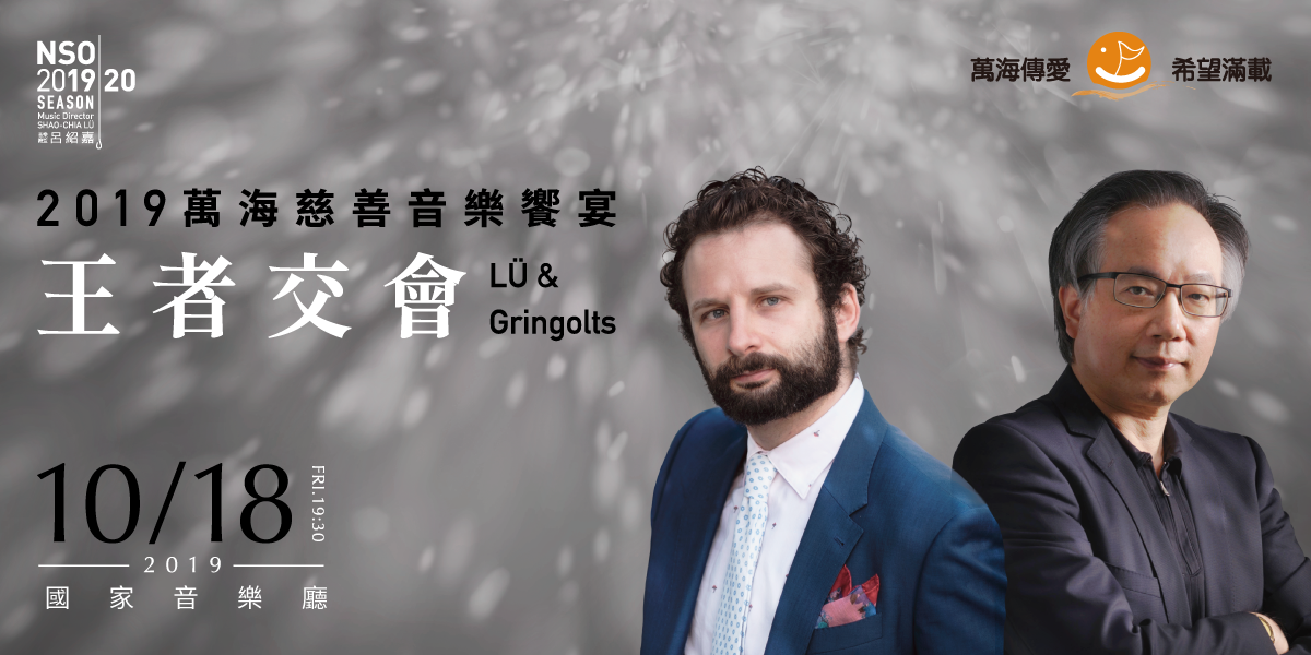 2019萬海航運慈善音樂饗宴《王者交會》