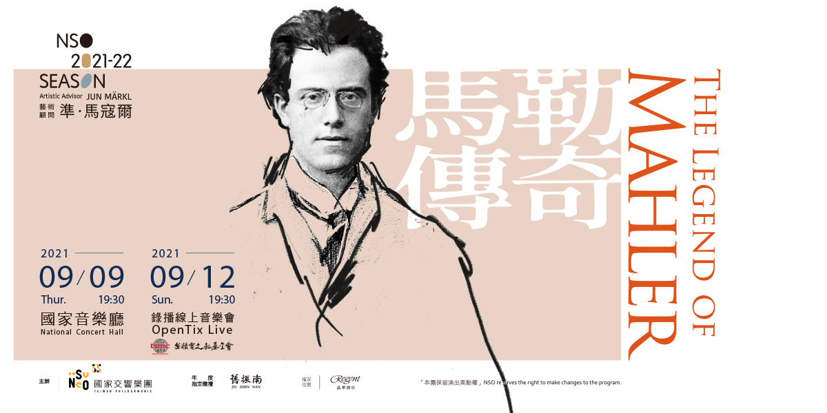 《馬勒傳奇》錄播現場音樂會