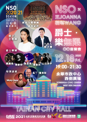 《NSO X 王若琳 爵士．樂無限》音樂會
