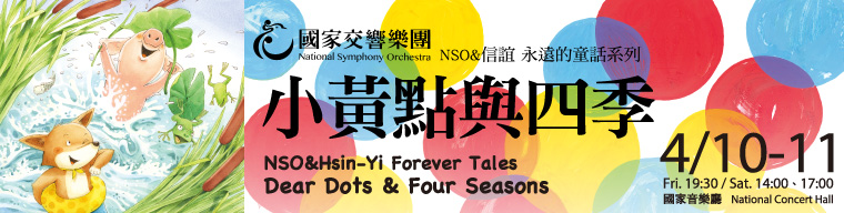 2015 TIFA_NSO&信誼永遠的童話系列《小黃點與四季》