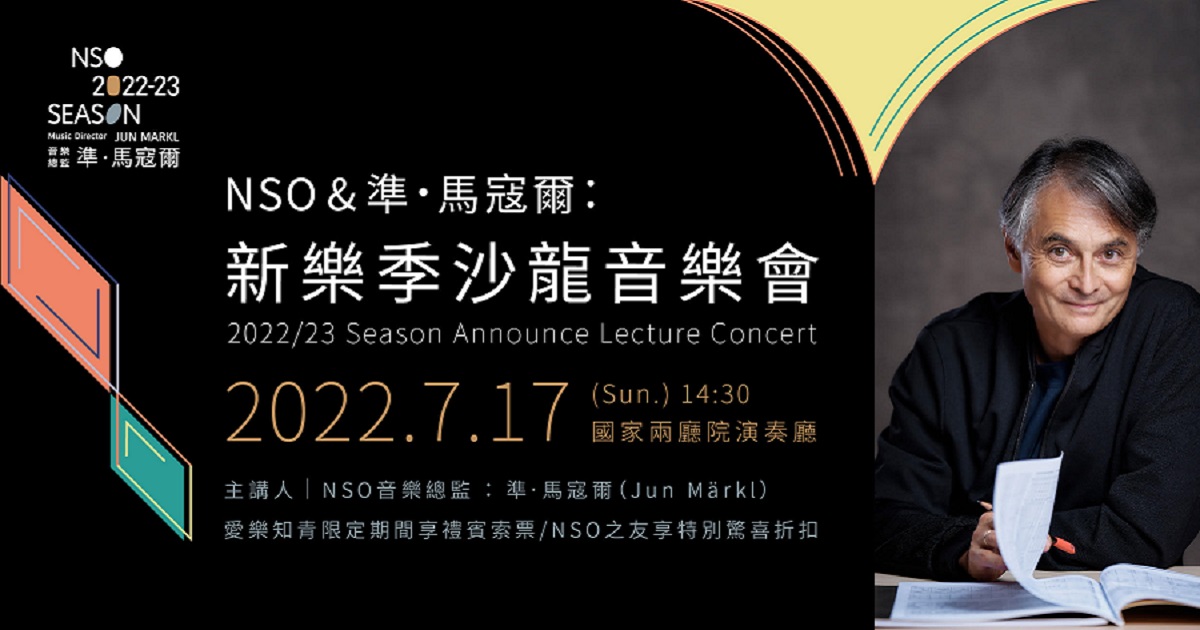《NSO & 準‧馬寇爾：新樂季沙龍音樂會》