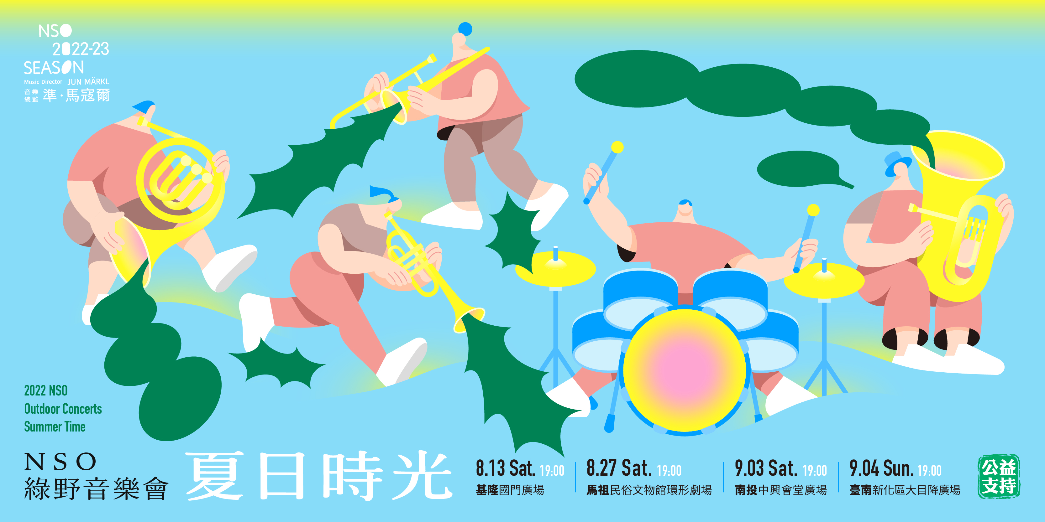 2022 NSO綠野音樂會《夏日時光》