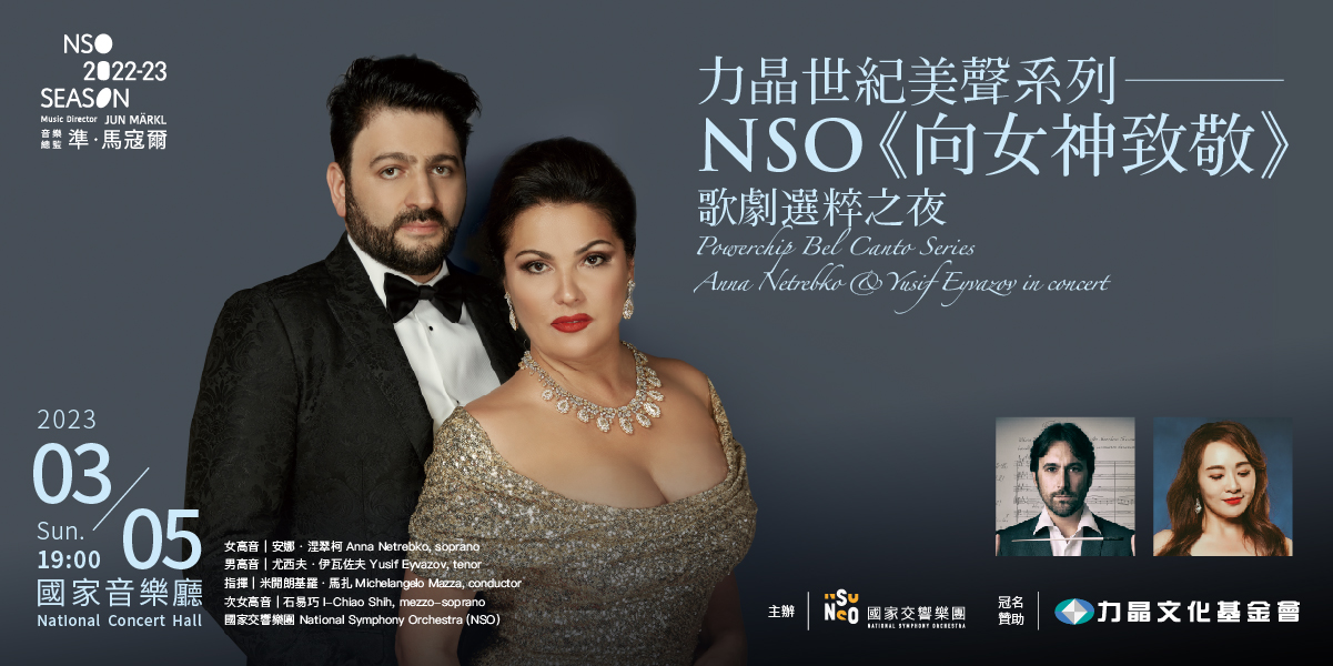 力晶世紀美聲系列–NSO《向女神致敬》歌劇選粹之夜（取消）