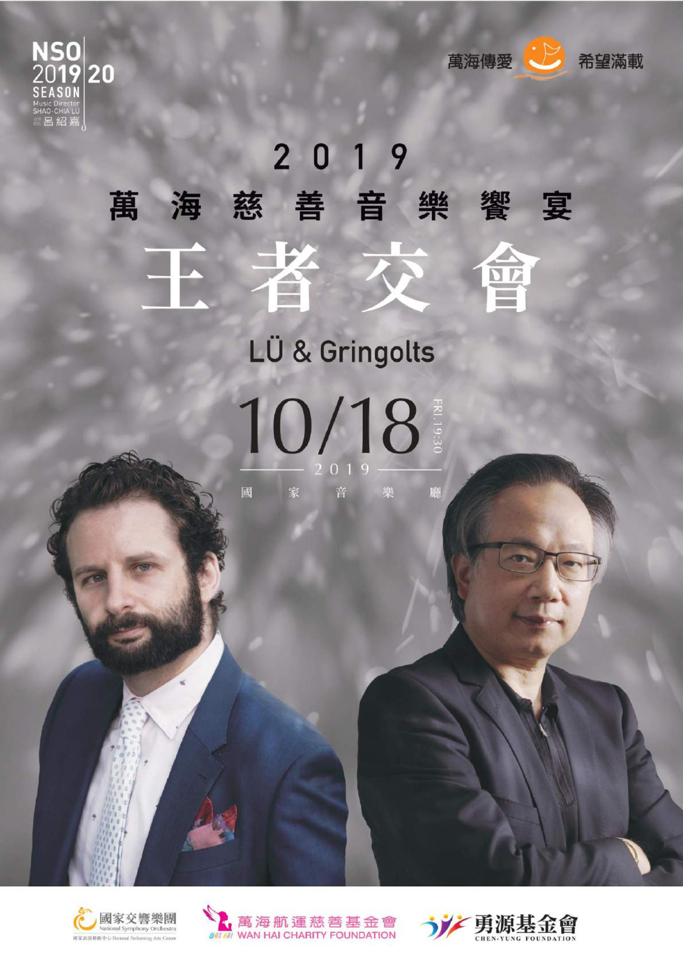 2019萬海航運慈善音樂饗宴《王者交會》