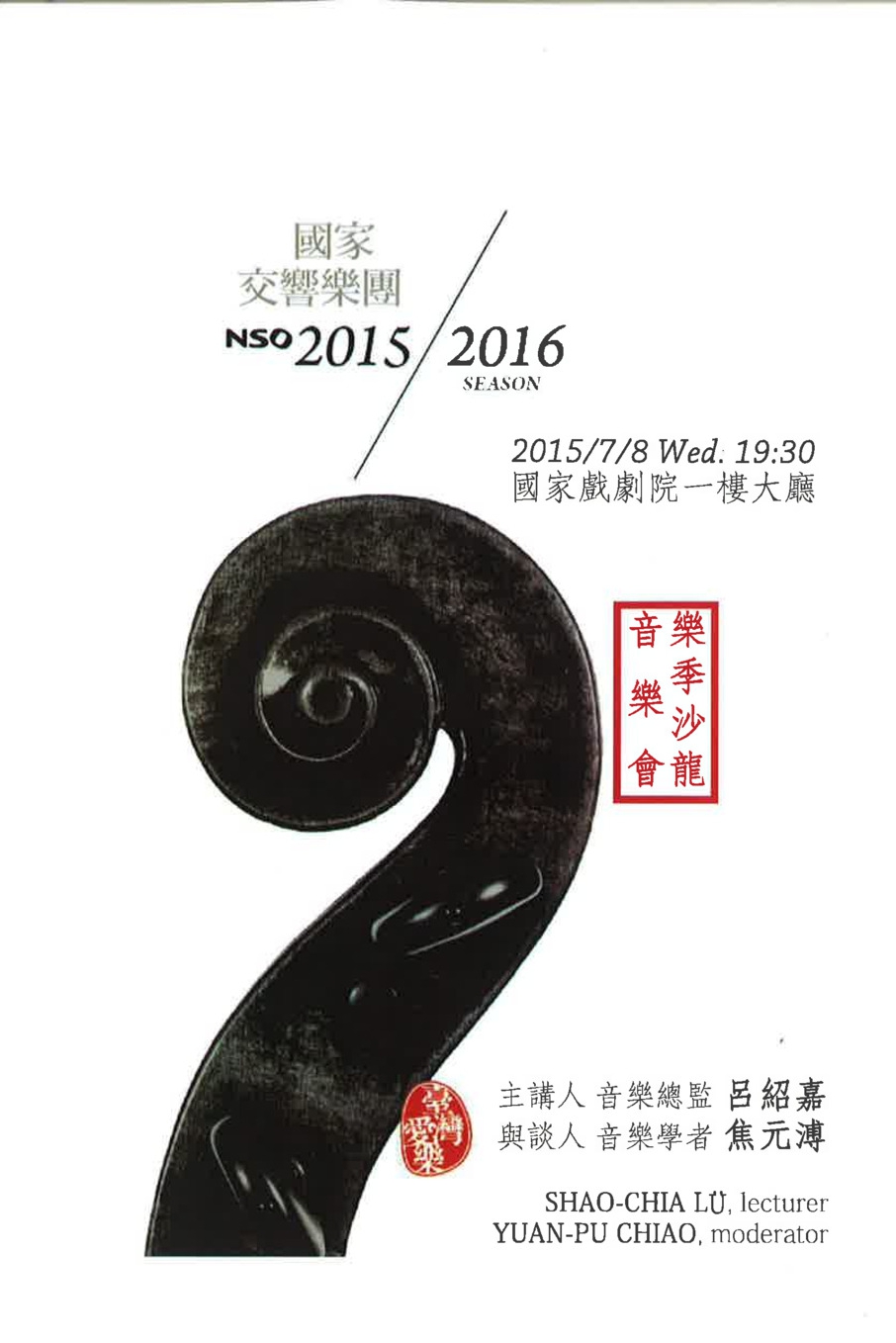 NSO 1516新樂季沙龍音樂會