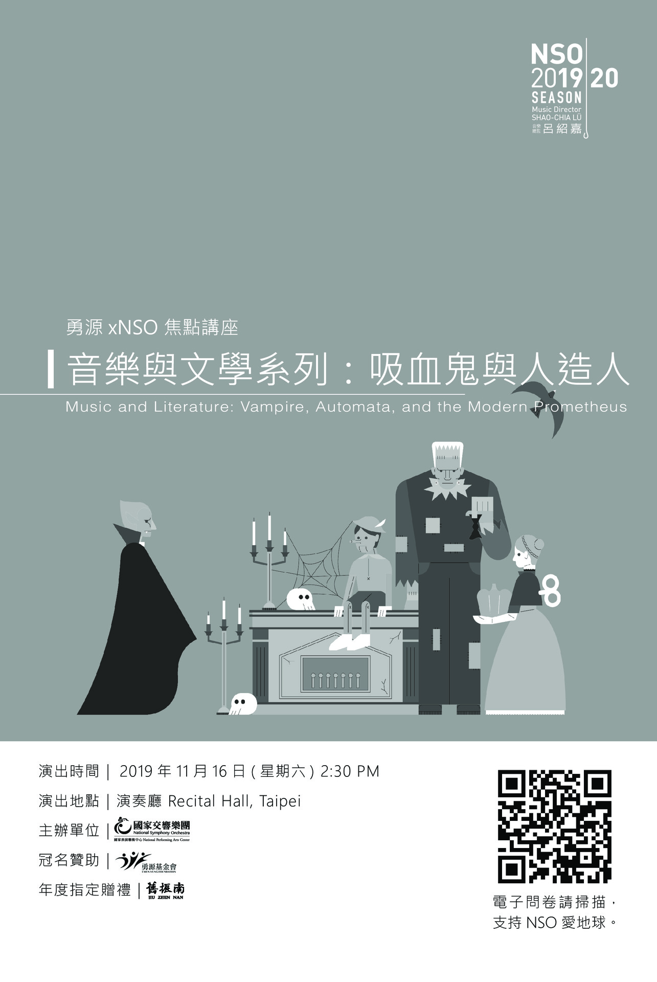 《音樂與文學系列：吸血鬼與人造人》