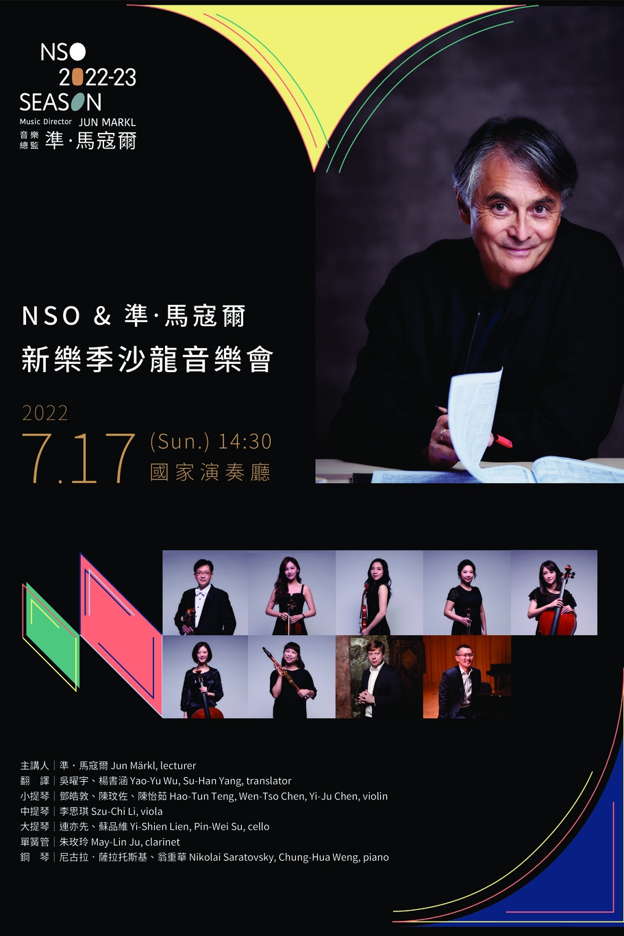 《NSO & 準‧馬寇爾：新樂季沙龍音樂會》