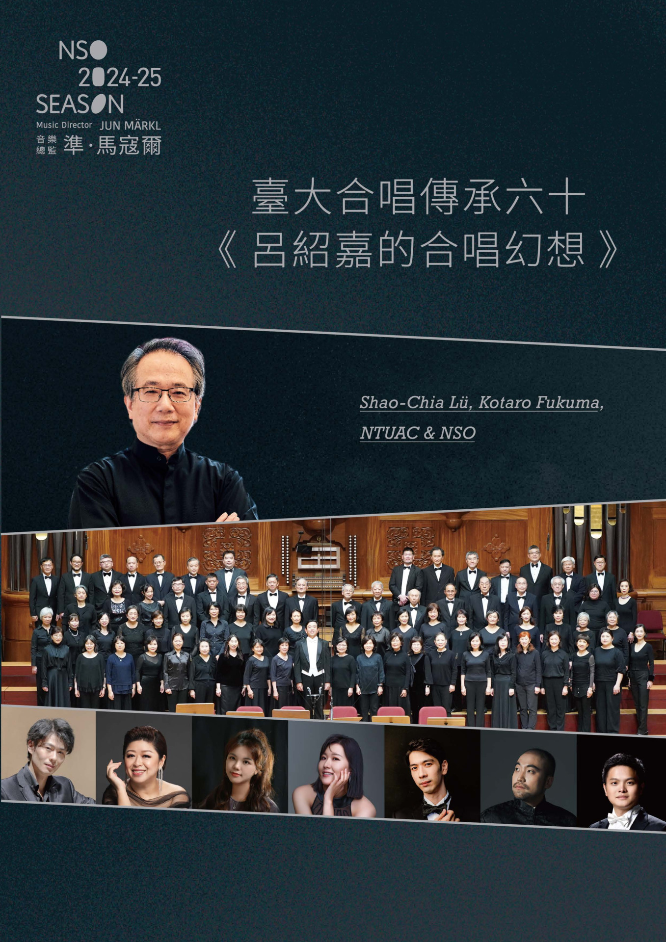 臺大合唱傳承六十《呂紹嘉的合唱幻想》