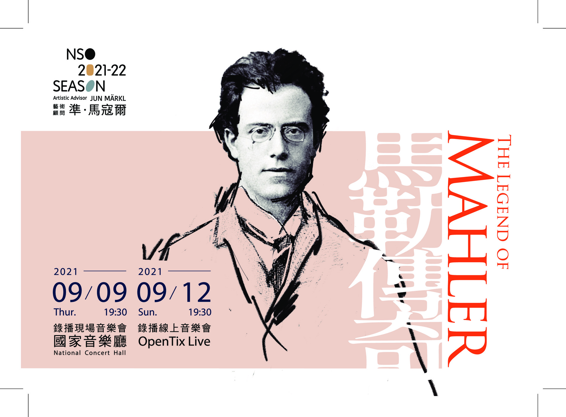 NSO《馬勒傳奇》錄播現場音樂會