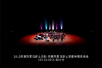 兩廳院夏日爵士節慶樂團音樂會 = NTCH Summer Jazz Project Concert & Paquito D'Rivera