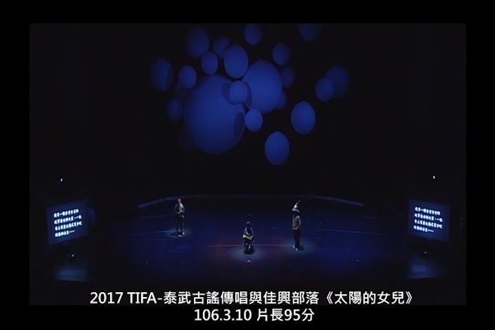 泰武古謠傳唱與佳興部落《太陽的女兒》 Story of the Daughter of the Sun
