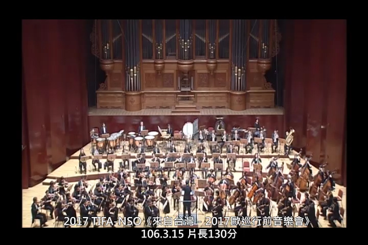 NSO《來自台灣－2017歐巡行前音樂會》 From Formosa - Pre-tour Concert