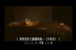 蔡明亮的三齣獨角戲－《只有你》 = Monodrama Series - Only you