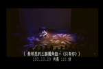 蔡明亮的三齣獨角戲－《只有你》 = Monodrama Series - Only you