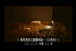 蔡明亮的三齣獨角戲－《只有你》 = Monodrama Series - Only you