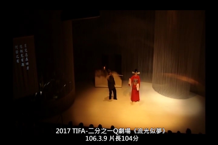 二分之一Q劇場《流光似夢》 Dust of Time