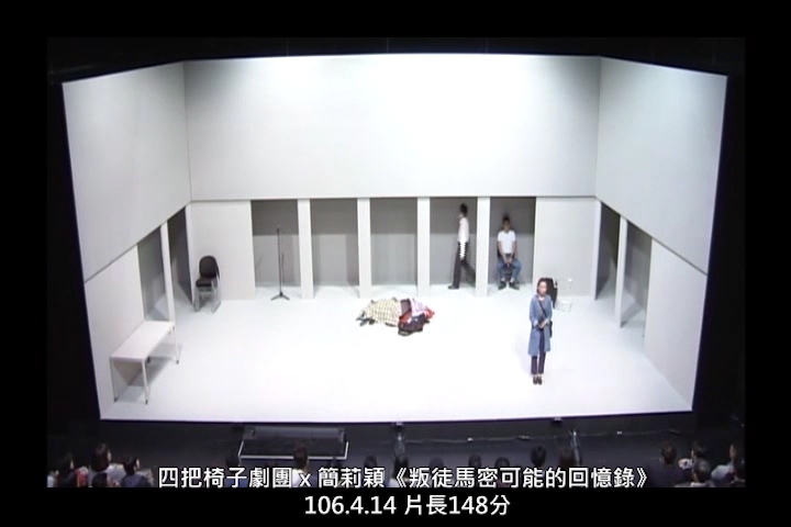 四把椅子劇團 x 簡莉穎《叛徒馬密可能的回憶錄》