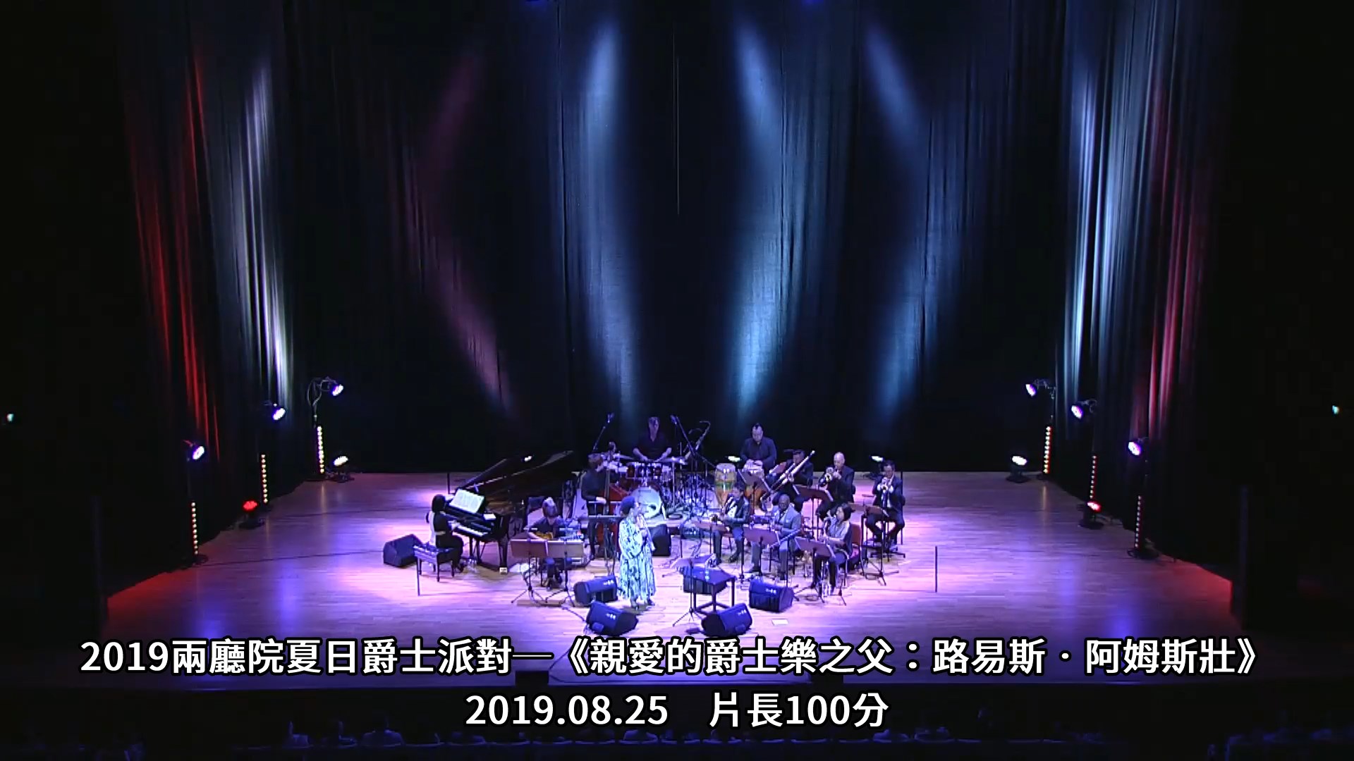 2019兩廳院夏日爵士派對─《親愛的爵士樂之父：路易斯‧阿姆斯壯》
