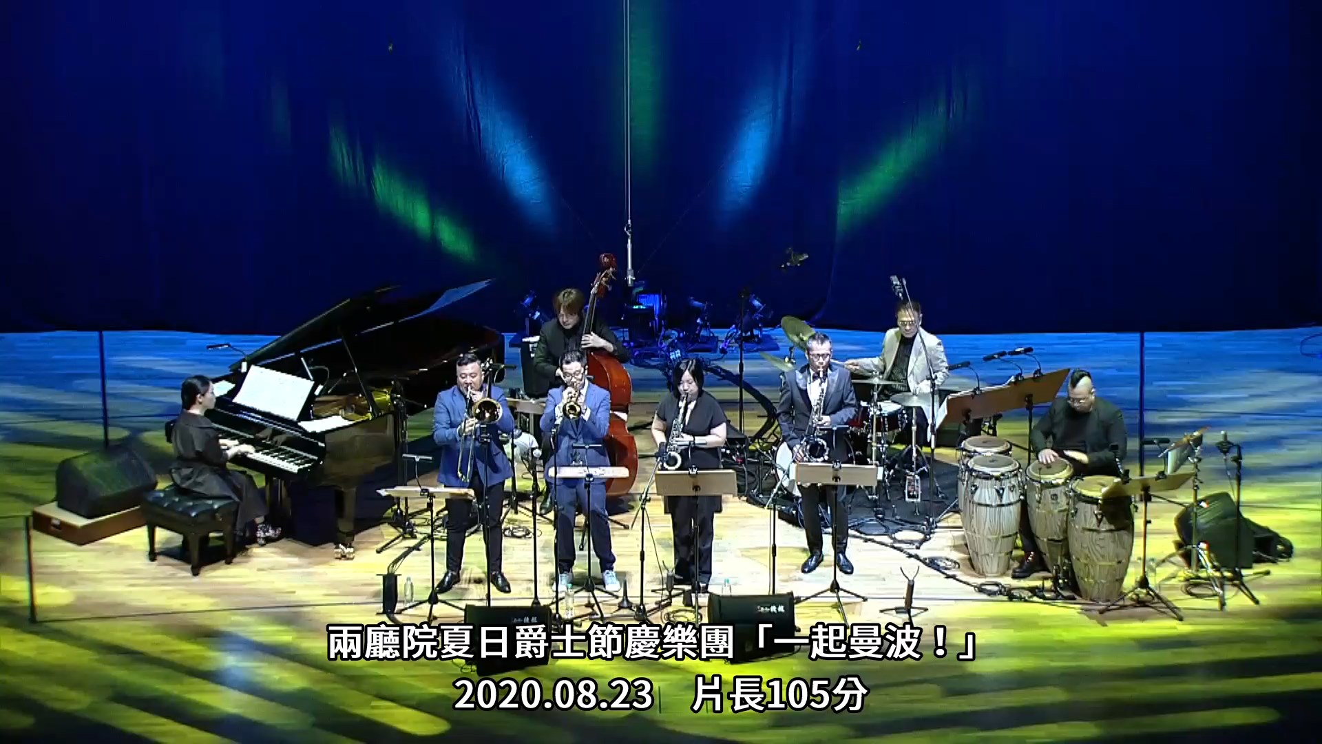 兩廳院夏日爵士節慶樂團「一起曼波!」