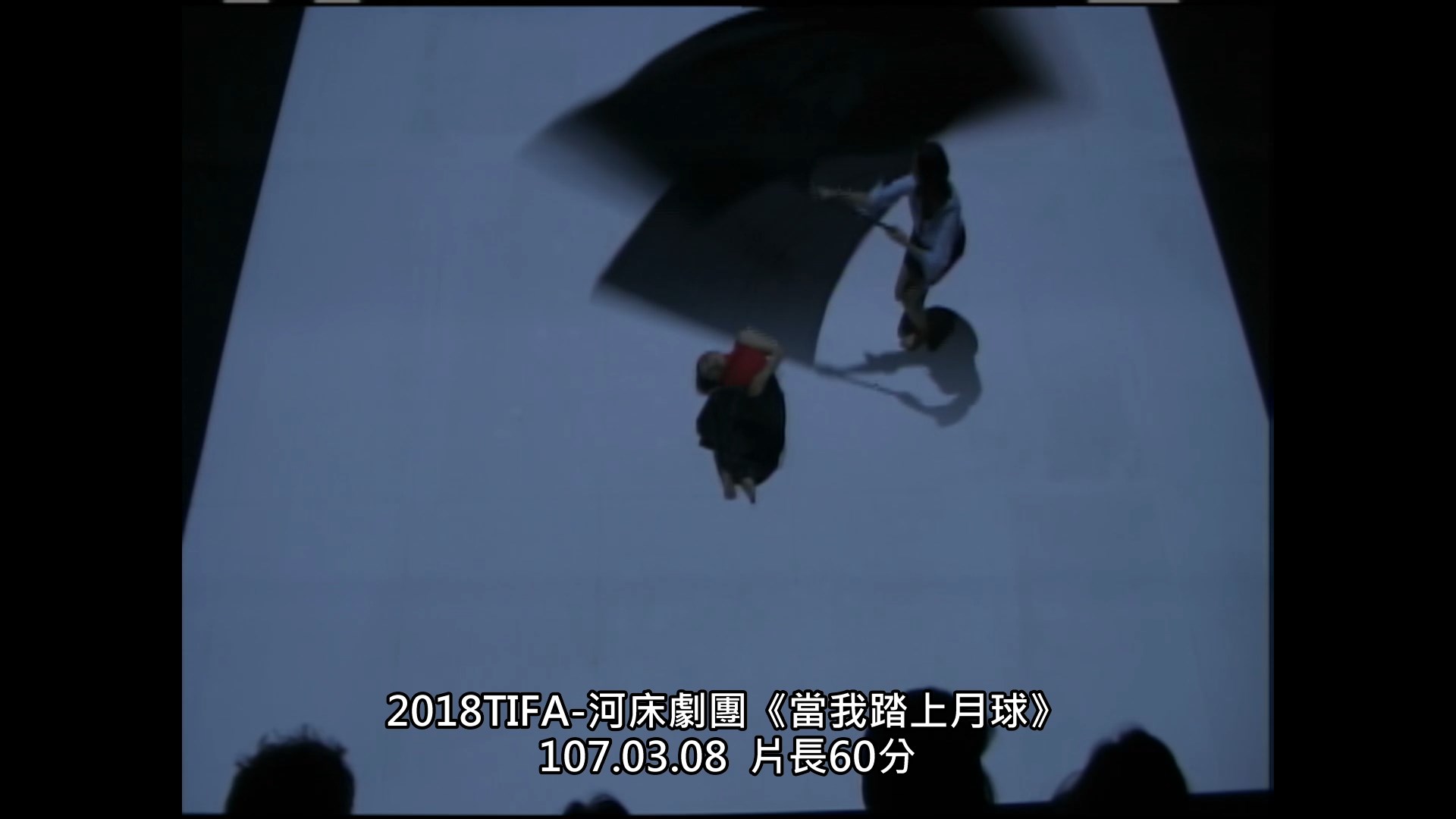 2018TIFA-河床劇團《當我踏上月球》
