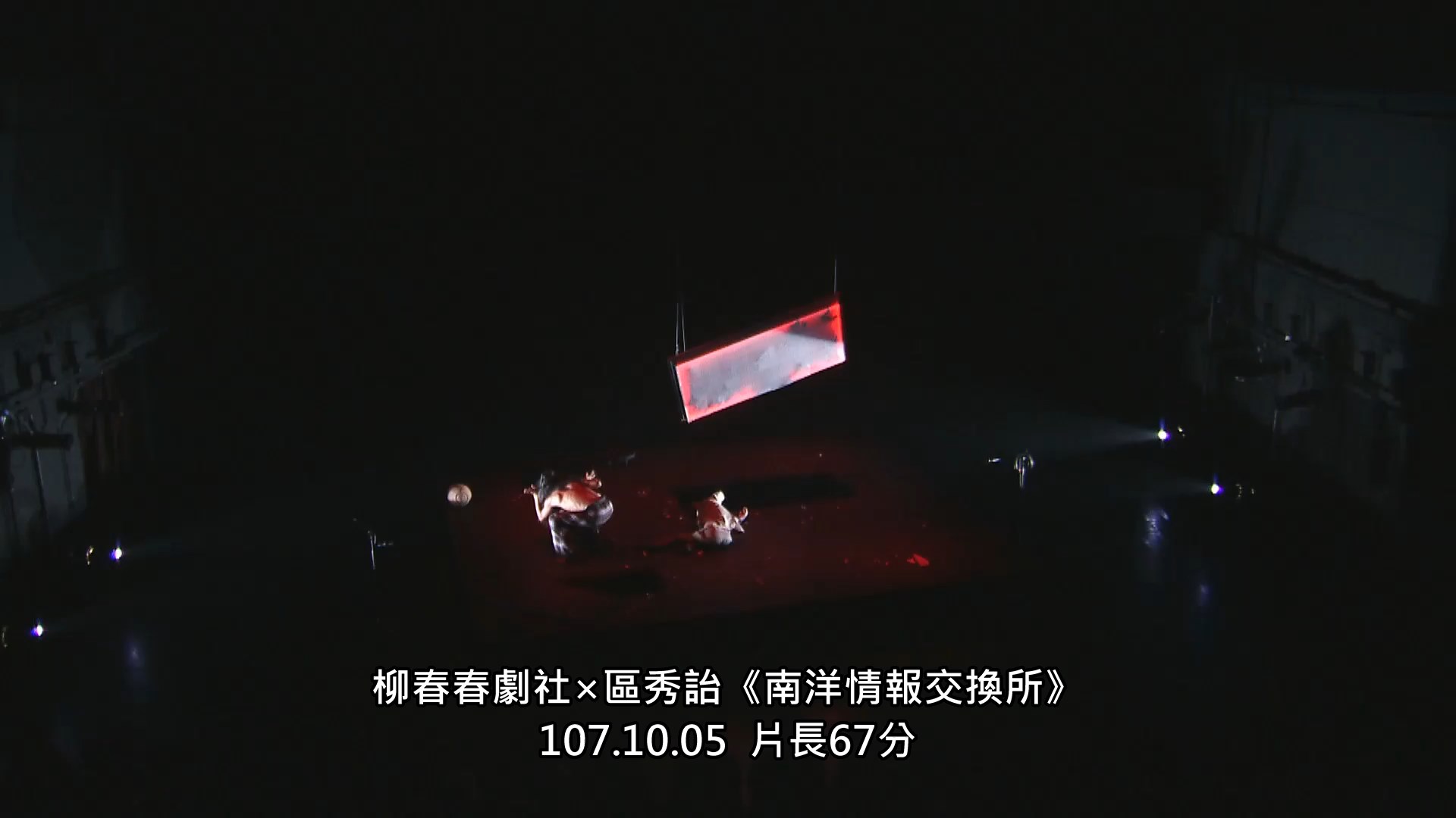 柳春春劇社×區秀詒《南洋情報交換所》