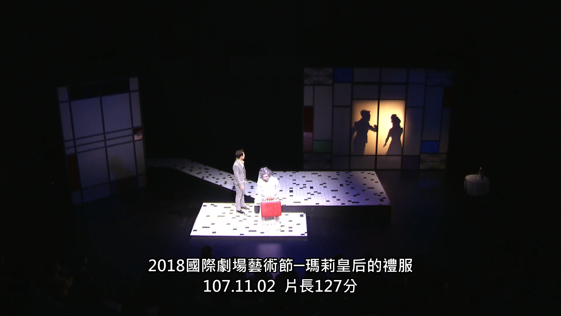 2018國際劇場藝術節─瑪莉皇后的禮服