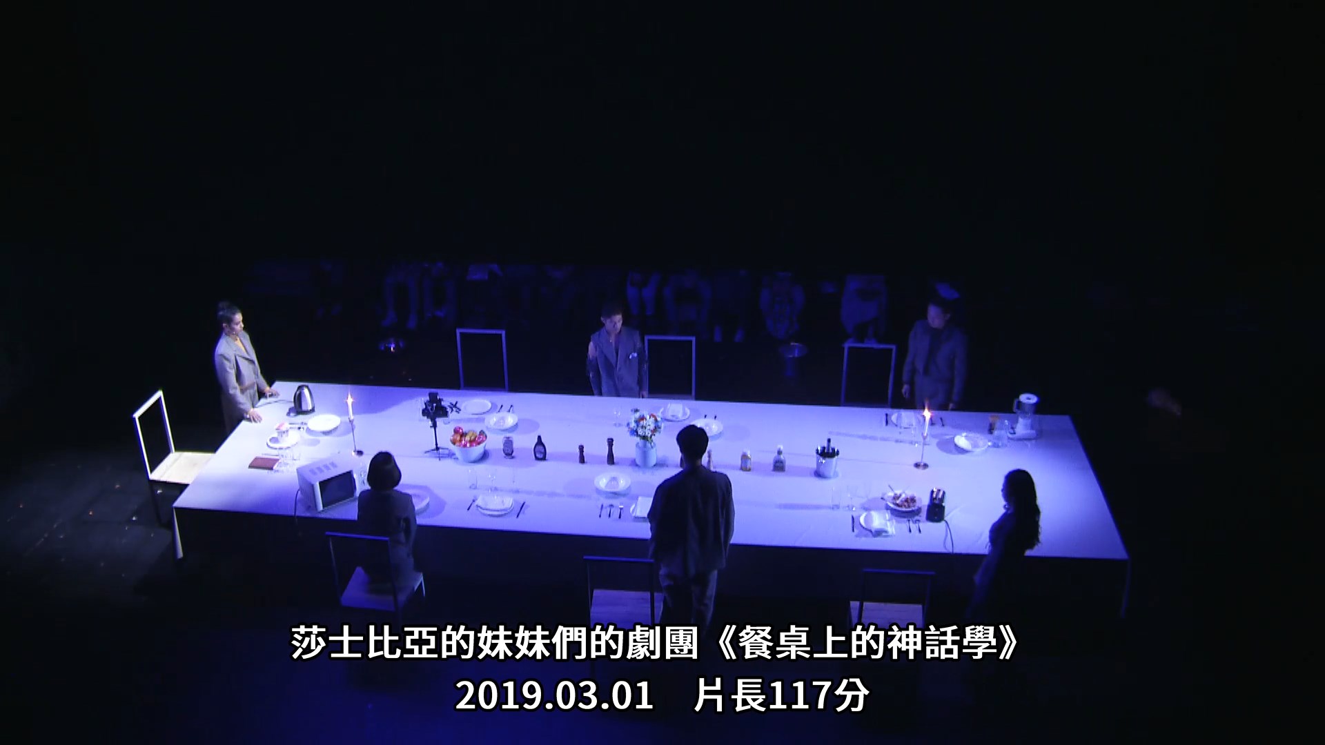 莎士比亞的妹妹們的劇團《餐桌上的神話學》