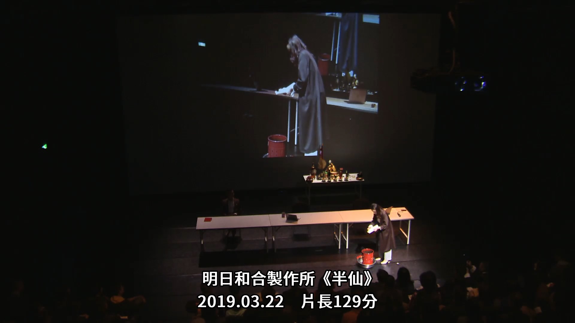 明日和合製作所《半仙》