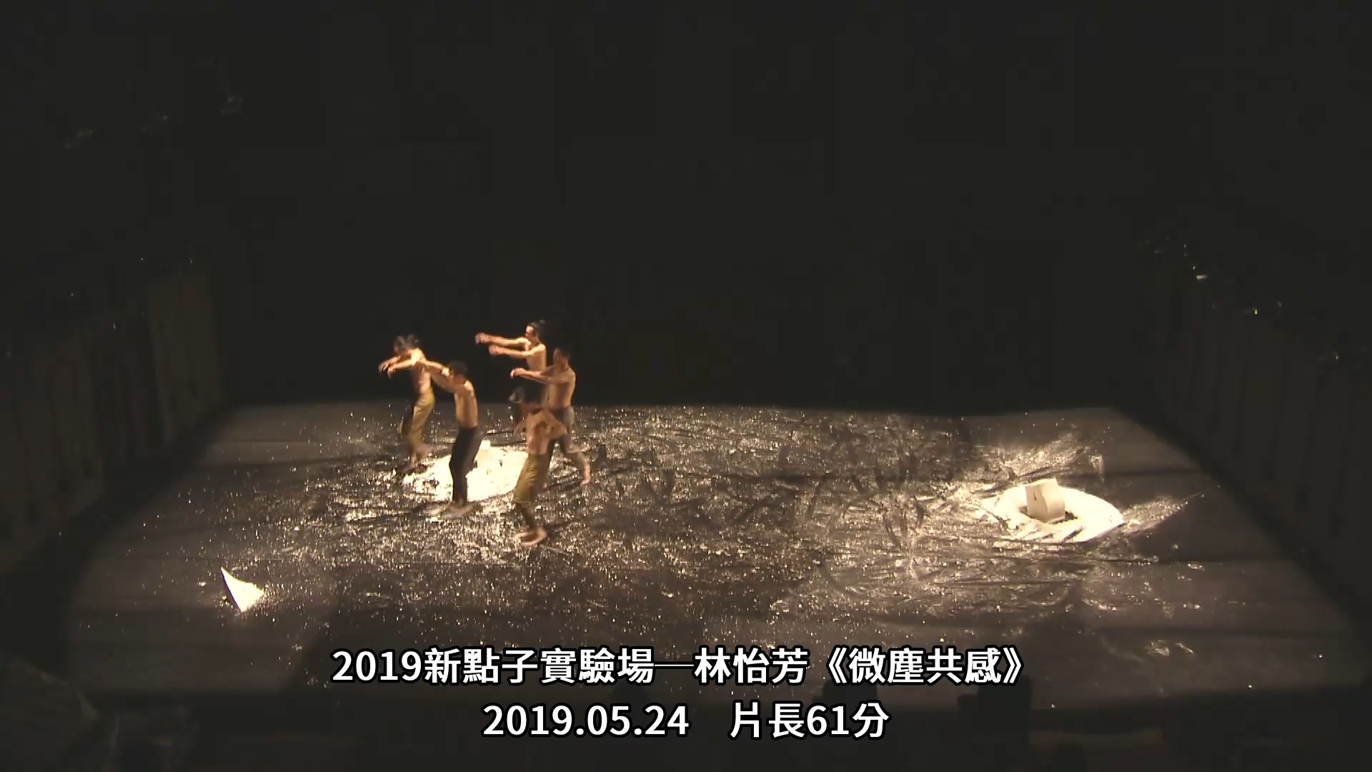 2019新點子實驗場─林怡芳《微塵共感》