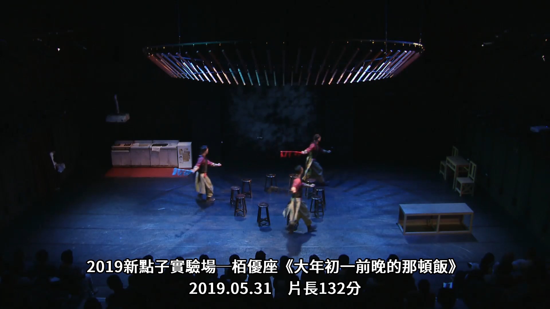 2019新點子實驗場─栢優座《大年初一前晚的那頓飯》