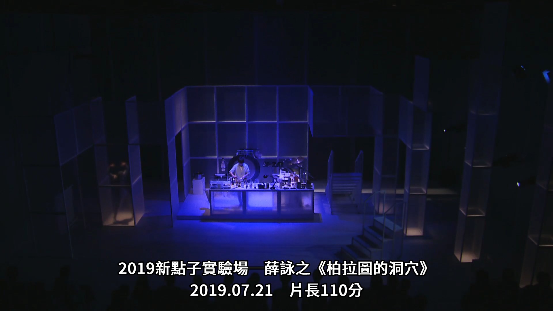 2019新點子實驗場─薛詠之《柏拉圖的洞穴》