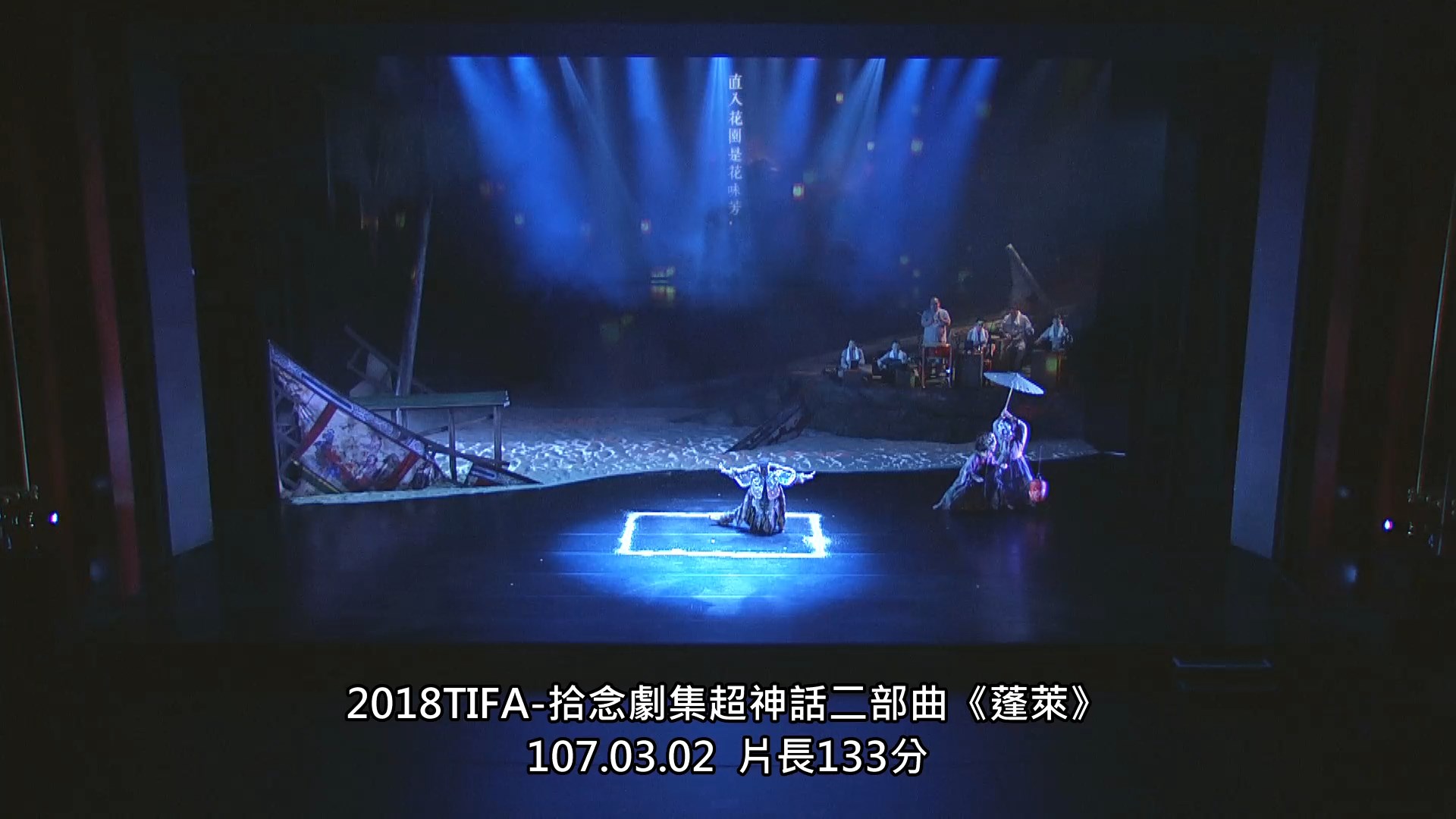 2018TIFA-拾念劇集超神話二部曲《蓬萊》
