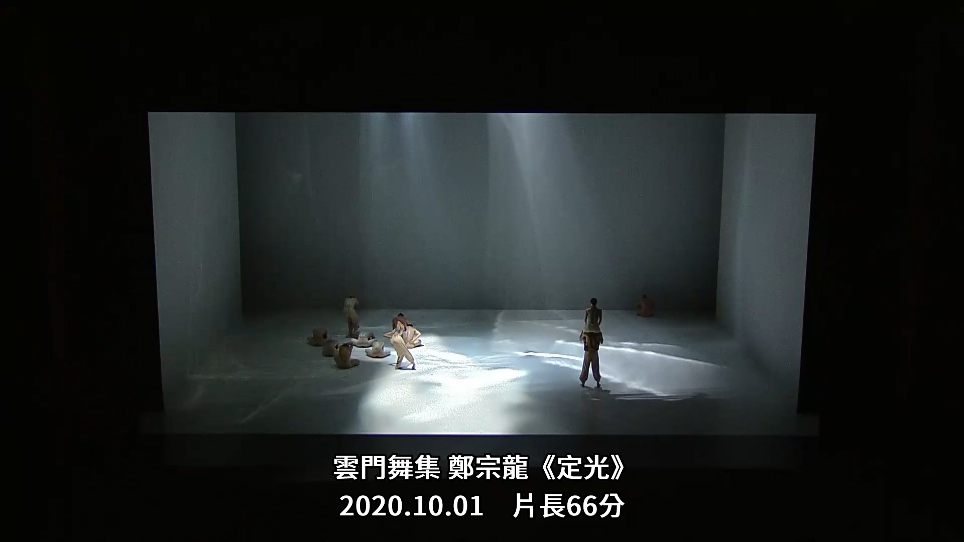 雲門舞集 鄭宗龍《定光》