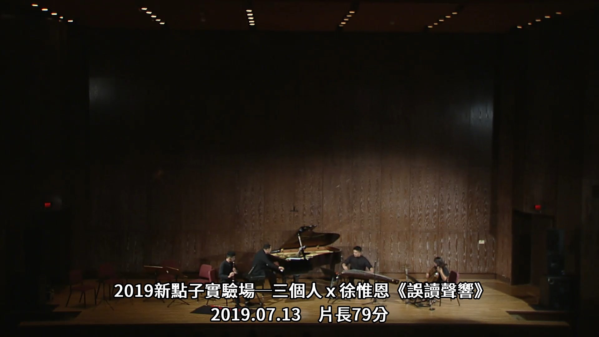 2019新點子實驗場─三個人ｘ徐惟恩《誤讀聲響》