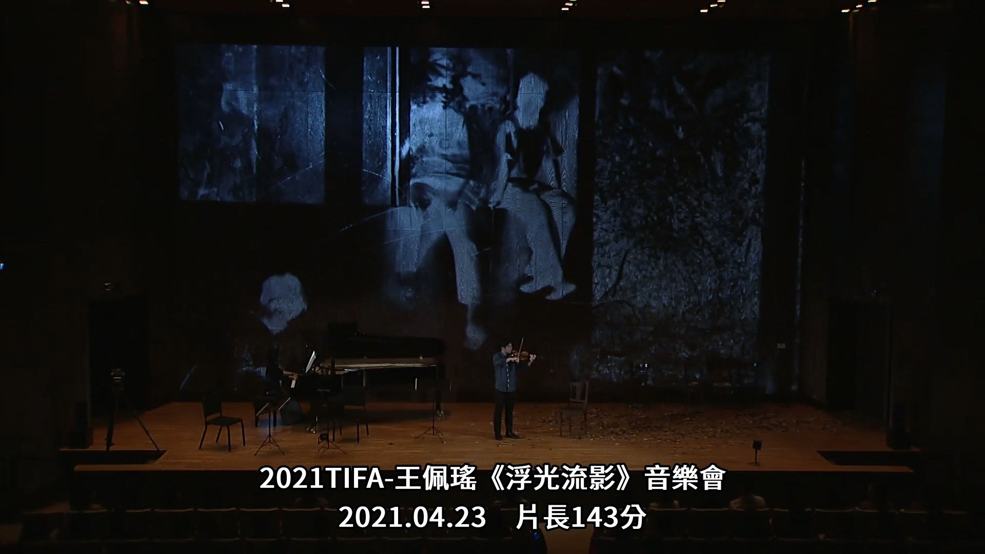 2021TIFA-王佩瑤《浮光流影》音樂會