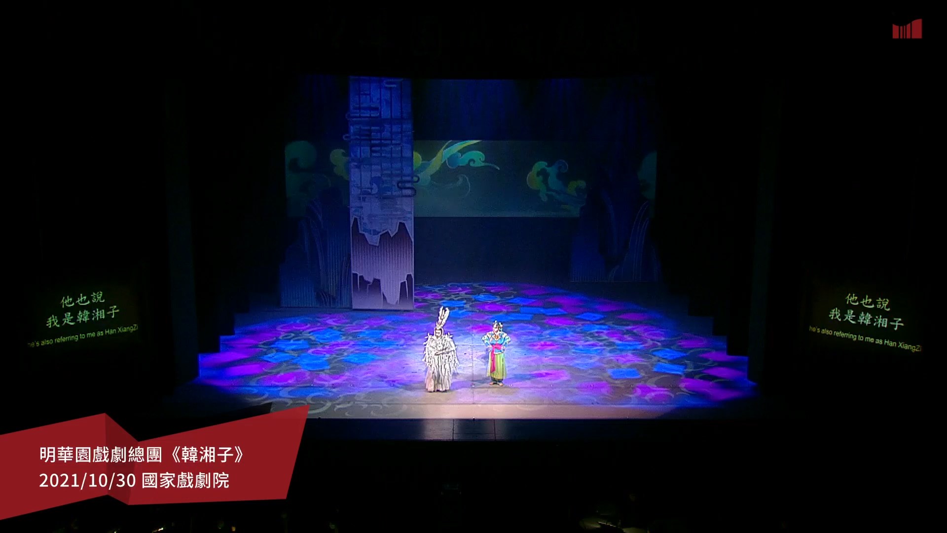 明華園戲劇總團《韓湘子》