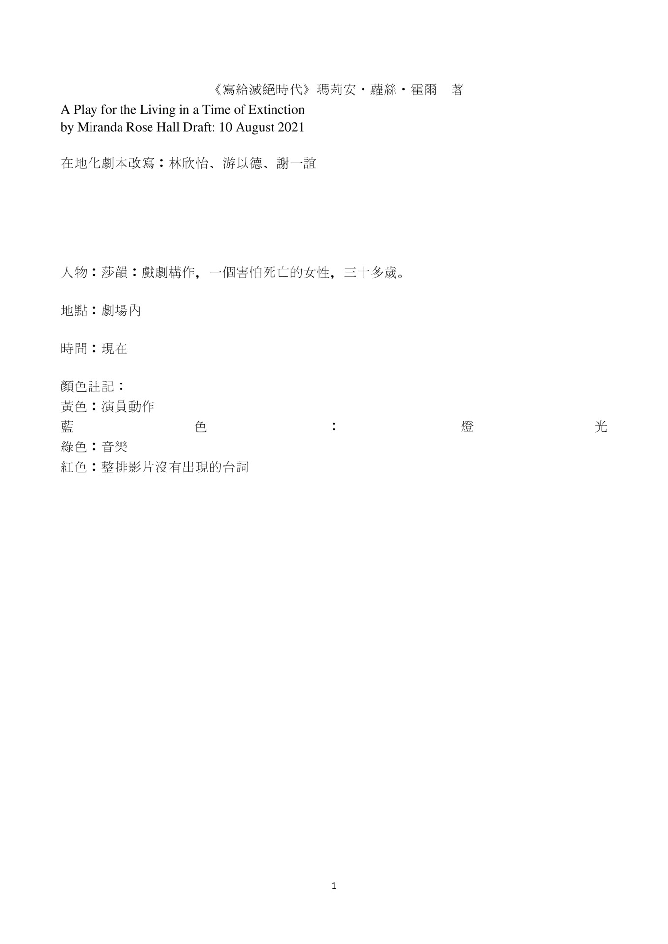 2022秋天藝術節：跨國共製《寫給滅絕時代》