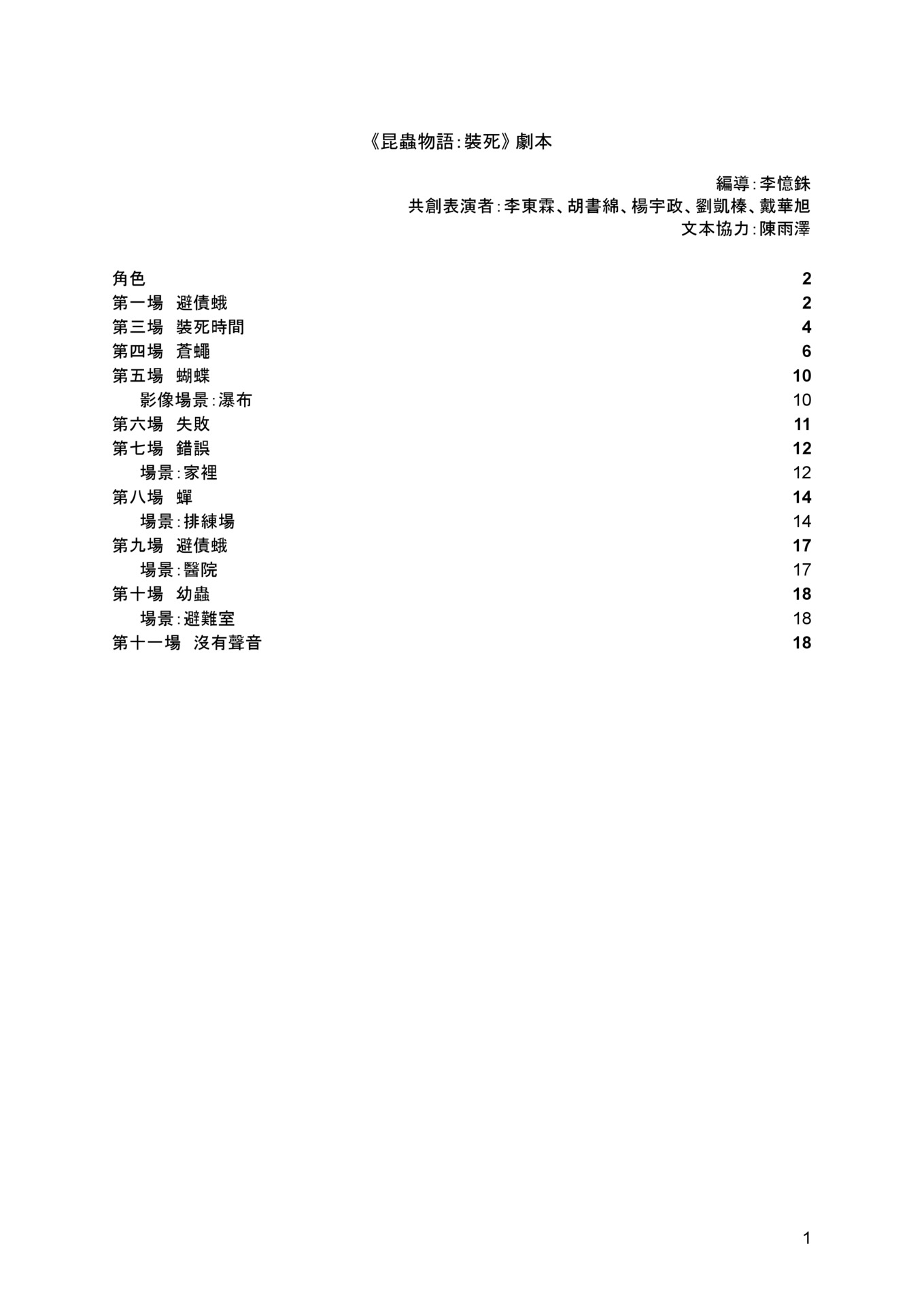 《昆蟲物語：裝死》