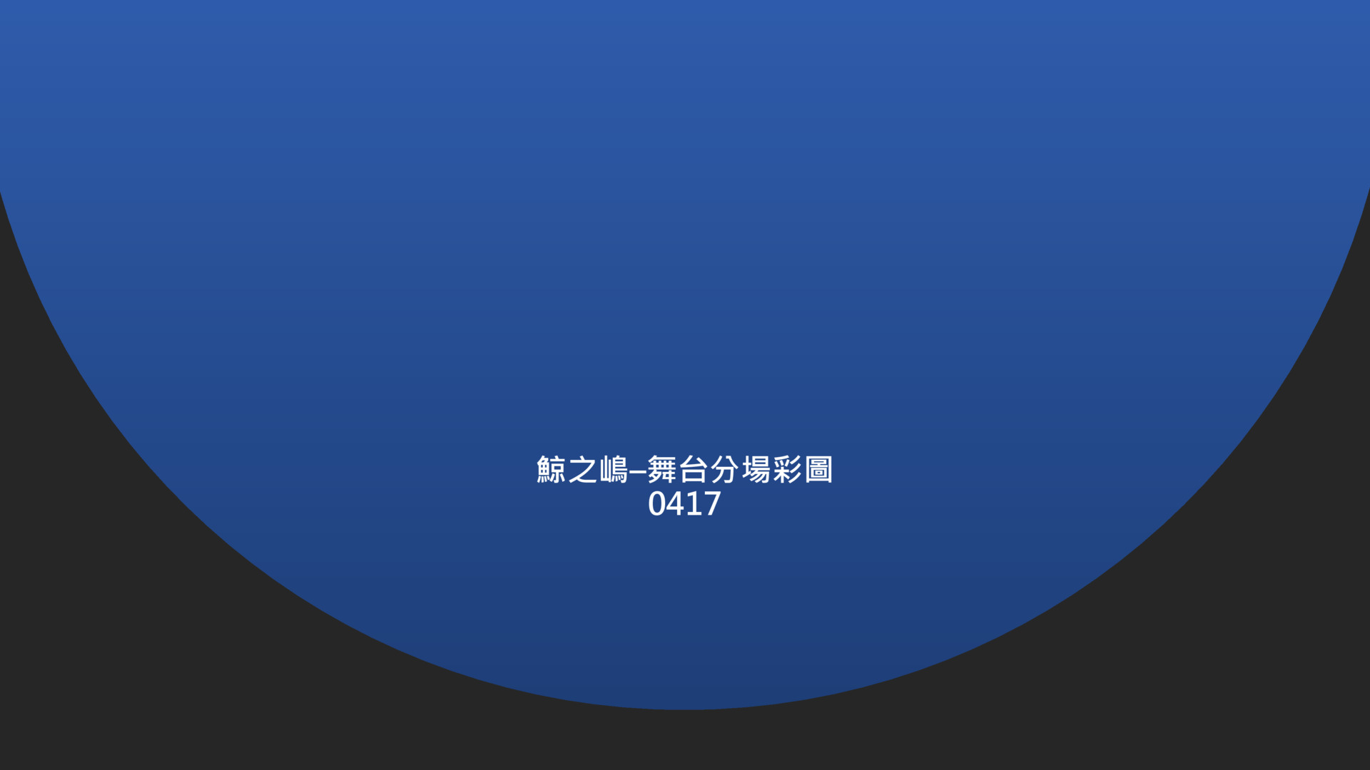 《鯨之嶋》