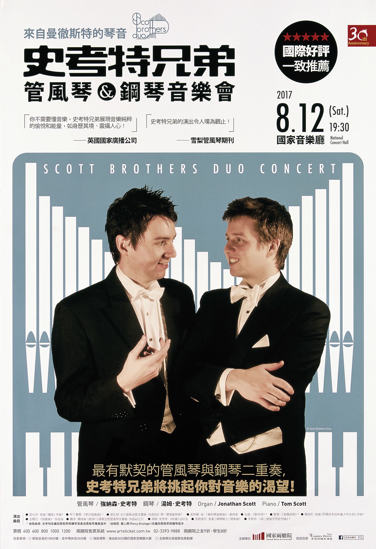 來自曼徹斯特的琴音《史考特兄弟管風琴&鋼琴音樂會》