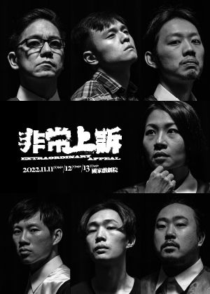 2022秋天藝術節－狂想劇場《非常上訴》