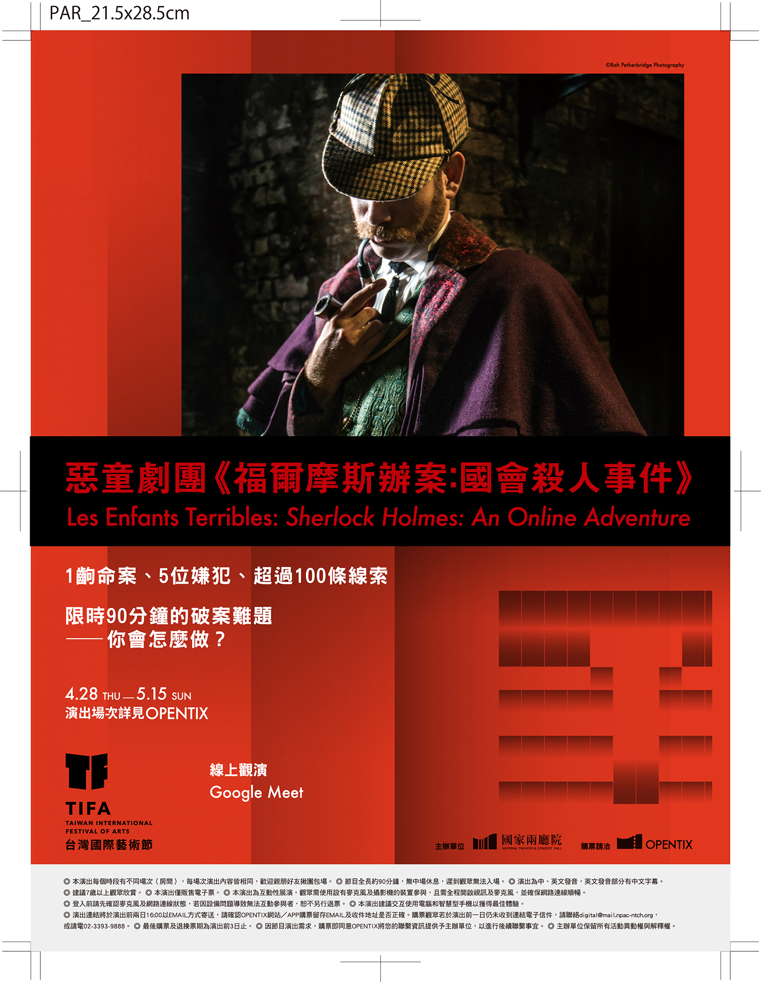 2022TIFA台灣國際藝術節─惡童劇團《福爾摩斯辦案：國會殺人事件》（線上互動）