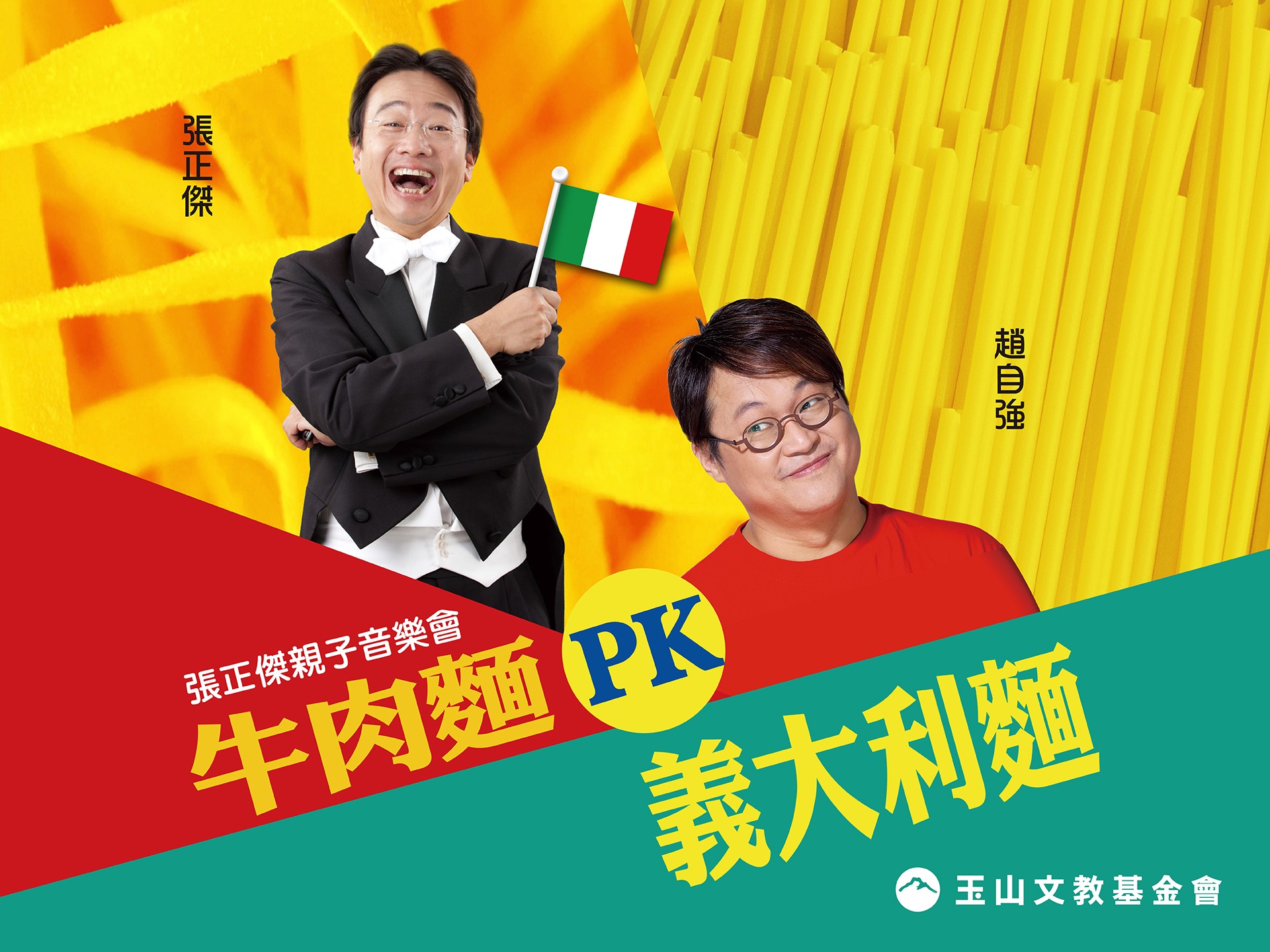 0404 張正傑親子音樂會-牛肉麵PK義大利麵