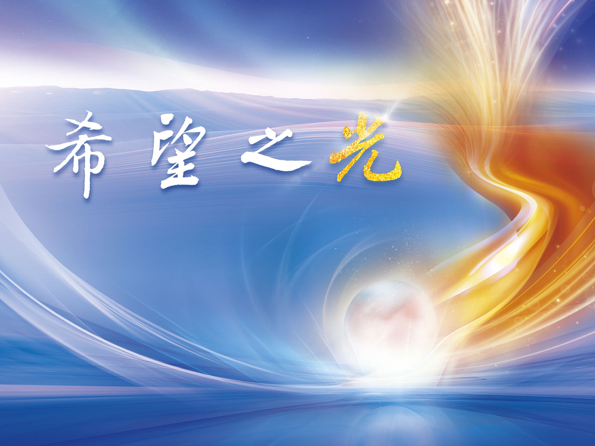 2023《希望之光》讚頌音樂會