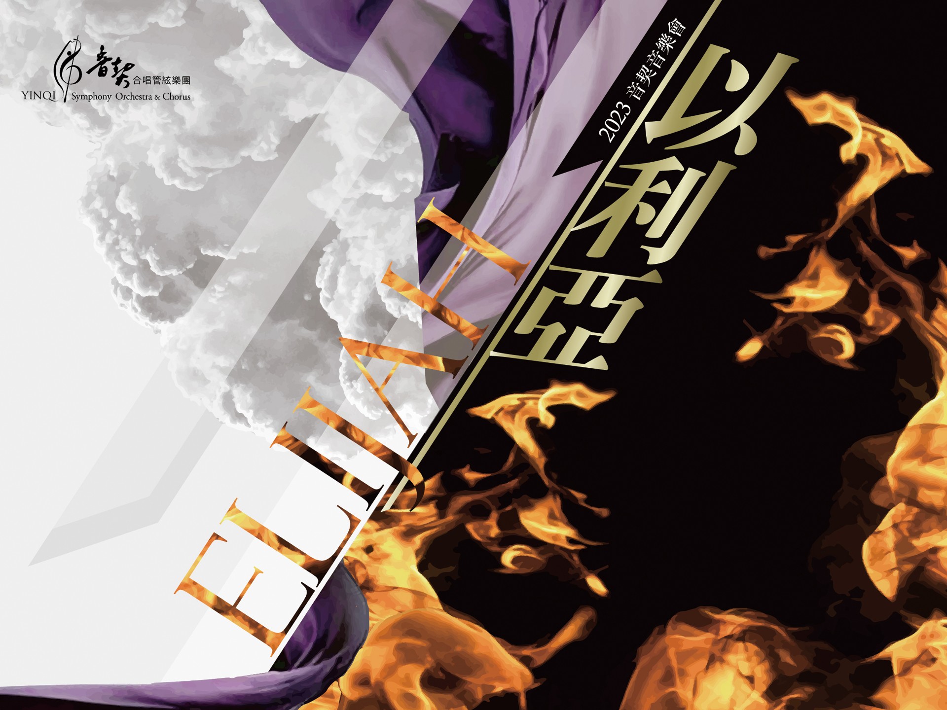 2023音契音樂會–以利亞