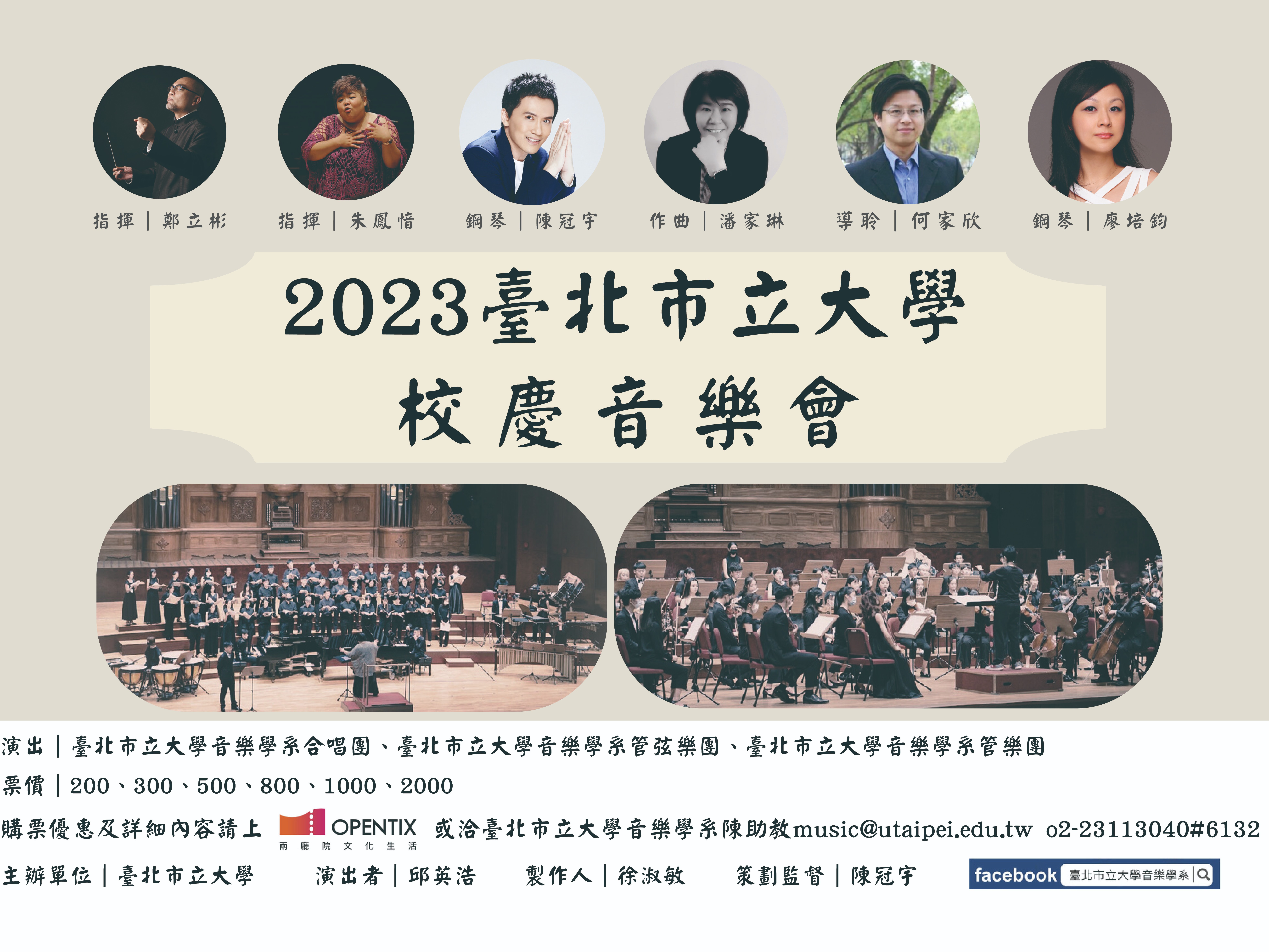 2023臺北市立大學校慶音樂會