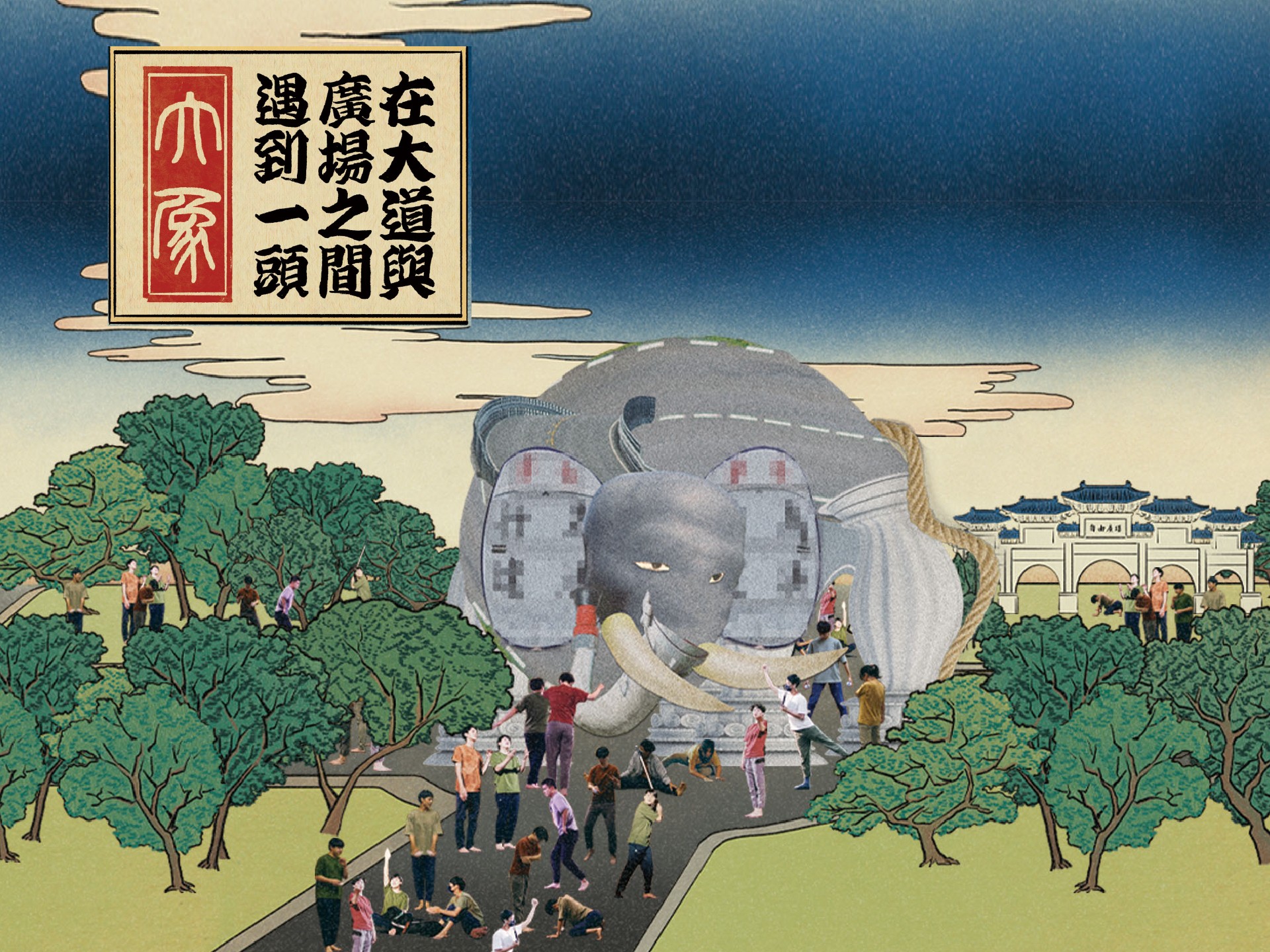 2023 新點子實驗場：張可揚《在大道與廣場之間遇到一頭大象》