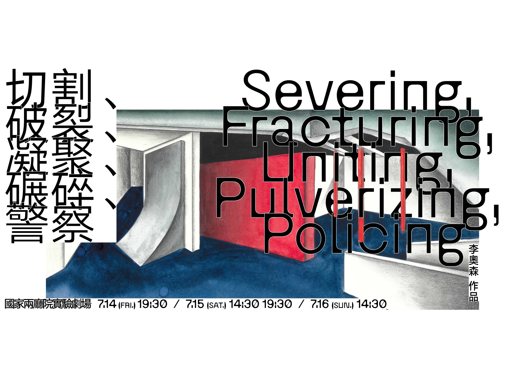 2023新點子實驗場：李奧森《切割、破裂、凝聚、碾碎、警察》
